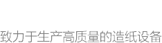 沁陽(yáng)市順富造紙機(jī)械有限公司